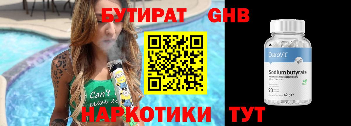 Бутират  БУТИРАТ вода  Вход с VPN  Урюпинск 