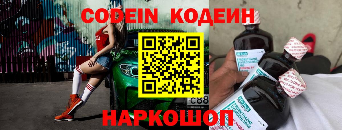 Кодеин Purple Drank  Кодеиновый сироп Lean напиток Lean (лин)  Вход с VPN  Урюпинск 